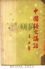 中国语文讲话   1950  PDF电子版封面    王力撰 