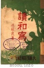 读和写   1946  PDF电子版封面    沐绍良 
