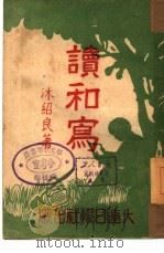 读和写（1946 PDF版）