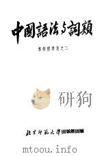 中国语法与词类   1950  PDF电子版封面    黎锦熙著 