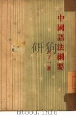 中国语法纲要   1946  PDF电子版封面    王了一著 