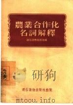 农业合作化名词解释   1956  PDF电子版封面    通俗读物出版社编辑 