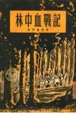 林中血战记（1955 PDF版）