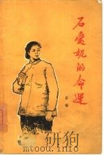 石爱妮的命运   1958  PDF电子版封面  10020·1141  谷峪著 