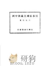 日本帝国主义与中国一册（1934 PDF版）