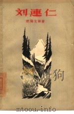 刘连仁（1958 PDF版）
