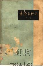 香港屋檐下（1958 PDF版）