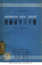 普通话学习手册   1963  PDF电子版封面  9060·488  徐世荣，石佩雯编 