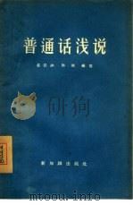 普通话浅说（1956 PDF版）