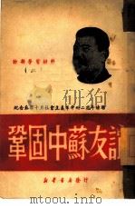 巩固中苏友谊（1949 PDF版）