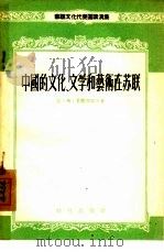 中国的文化、文学和艺术在苏联（1955 PDF版）