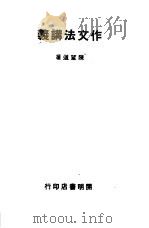 作文法讲义   1944  PDF电子版封面    陈望道 