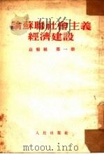 论苏联社会主义经济建设  第1册（1953 PDF版）