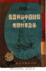 马西努论中国时局与美国对华政策  8（1948 PDF版）