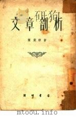 文章剖析   1953  PDF电子版封面    叶兢耕撰 