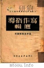 写作指导选辑   1949  PDF电子版封面    山东省人民政府教育厅 