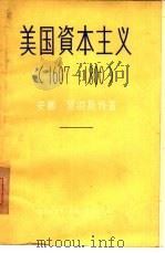 美国资本主义  1607-1800   1956  PDF电子版封面  11002·49  （美）罗彻斯特（A.Rochester）著；丁则民，诸长福译 