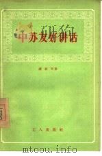 中苏友好讲话   1956  PDF电子版封面    廖经天著 
