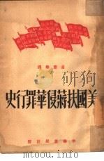 美国扶蒋侵华罪行史   1951  PDF电子版封面    孟宪章编 