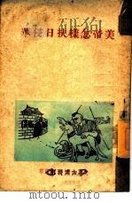 美帝怎样扶日侵华   1958  PDF电子版封面     