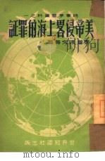 美帝侵略上海的罪证   1950  PDF电子版封面    邓普等撰 