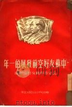 中苏友好空前发展的一年（1950 PDF版）