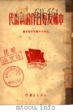中苏友好合作的新时代   1950  PDF电子版封面    天津市中苏友好协会编 