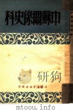 中苏关系史料（1950 PDF版）