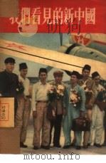 我们看见的新中国   1953  PDF电子版封面    中国工人书刊社 