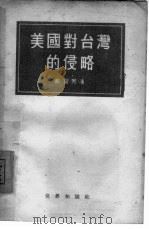 美国对台湾的侵略（1954 PDF版）