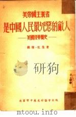 美帝国主义者是中国人民最凶恶的敌人   1951  PDF电子版封面    （苏联）杜曼 