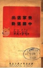 美军退出中国运动   1946  PDF电子版封面     