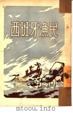 西班牙渔民   1952  PDF电子版封面    （苏）格里瓦（Ж.Грива）撰；赵楠译 