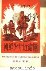 朝鲜少年近卫队（1952 PDF版）