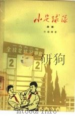 小足球队  五幕儿童话剧（1964 PDF版）
