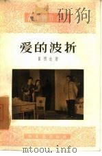 爱的波折  独幕话剧   1957  PDF电子版封面  10078·1256  崔德志著 