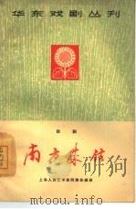 南方来信  话剧   1965  PDF电子版封面  10077·1106  上海人民艺术剧院集体编剧 
