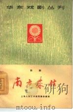 南方来信  话剧（1965 PDF版）