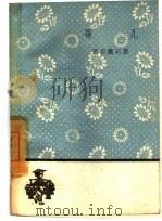 哥儿   1959  PDF电子版封面  10019·1248  （日本）夏目漱石著；开西译 