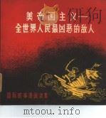 美帝国主义-全世界人民最凶恶的敌人  国际时事漫画选集   1963  PDF电子版封面  8003·1  世界知识出版社编辑 