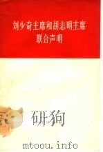 刘少奇主席和胡志明主席联合声明（1963 PDF版）