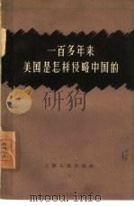 一百多年美国是怎样侵略中国的   1958  PDF电子版封面  11074·240  上海人民出版社编辑 