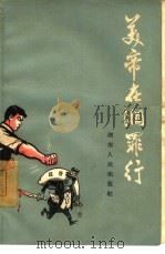 美帝在湘罪行   1965  PDF电子版封面     