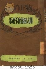 永远不会落的太阳  小说选集   1951  PDF电子版封面    杨苡辑译 
