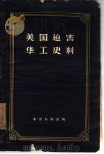美国迫害华工史料   1958  PDF电子版封面    朱士嘉编 