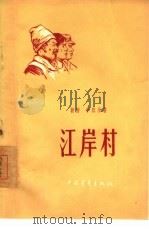 江岸村   1956  PDF电子版封面    （朝鲜）李箕永著；蔡志清译 