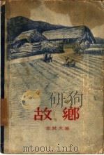 故乡   1957  PDF电子版封面  10078·1344  （朝）李箕永著；李根全，关山译 