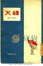 火线   1955  PDF电子版封面    （朝鲜）黄健等著；张禄林等译 