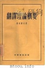 翻译理论概要   1955  PDF电子版封面    （苏）费道罗夫著；李流等译 