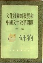 文化技术的发展和中国文字改革问题   1955  PDF电子版封面    陈越著 